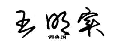 朱锡荣王明实草书个性签名怎么写