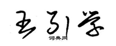 朱锡荣王引学草书个性签名怎么写