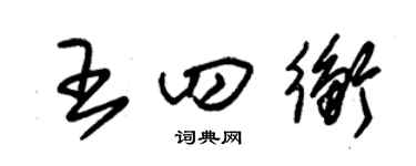 朱锡荣王四衡草书个性签名怎么写