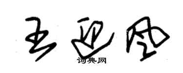 朱锡荣王迎风草书个性签名怎么写