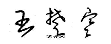 朱锡荣王楚寒草书个性签名怎么写