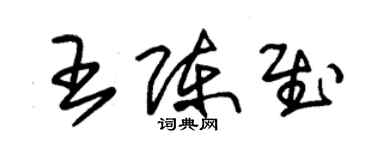 朱锡荣王陈慰草书个性签名怎么写