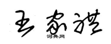 朱锡荣王家礼草书个性签名怎么写