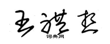 朱锡荣王礼想草书个性签名怎么写