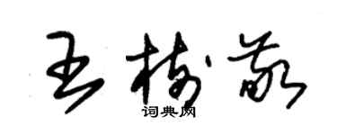 朱锡荣王树敬草书个性签名怎么写