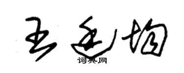 朱锡荣王廷均草书个性签名怎么写