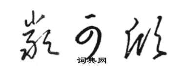 骆恒光严可欣草书个性签名怎么写