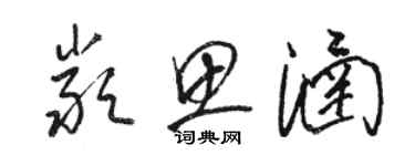 骆恒光严思涵草书个性签名怎么写