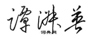 骆恒光谭淑英草书个性签名怎么写