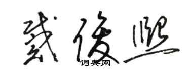 骆恒光戴俊熙草书个性签名怎么写