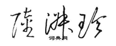 骆恒光陆淑珍草书个性签名怎么写