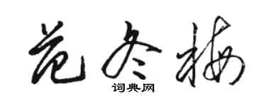 骆恒光范冬梅草书个性签名怎么写