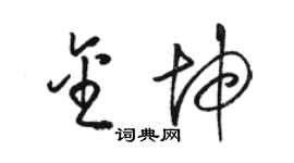 骆恒光金坤草书个性签名怎么写