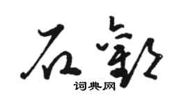 骆恒光石欢草书个性签名怎么写