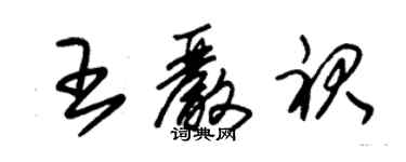 朱锡荣王严裙草书个性签名怎么写