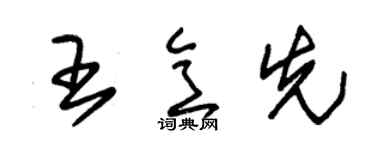 朱锡荣王意先草书个性签名怎么写