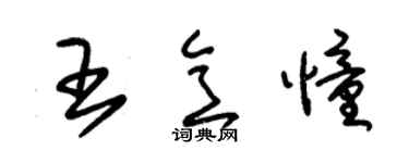 朱锡荣王意憧草书个性签名怎么写