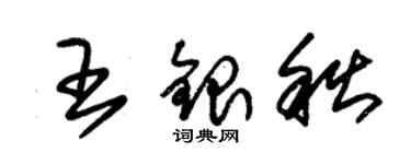 朱锡荣王银秋草书个性签名怎么写
