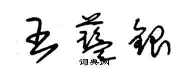 朱锡荣王蓝银草书个性签名怎么写