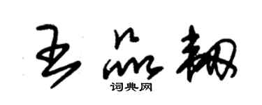 朱锡荣王品韧草书个性签名怎么写