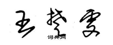 朱锡荣王楚雯草书个性签名怎么写