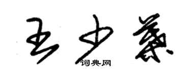 朱锡荣王少叶草书个性签名怎么写