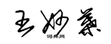 朱锡荣王妙叶草书个性签名怎么写