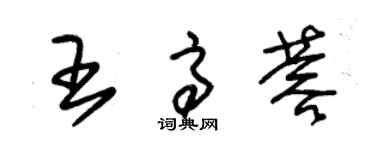 朱锡荣王高蓉草书个性签名怎么写