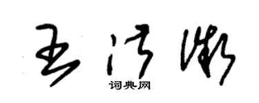 朱锡荣王淑微草书个性签名怎么写