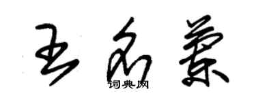 朱锡荣王名兰草书个性签名怎么写