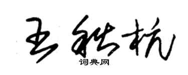 朱锡荣王秋杭草书个性签名怎么写