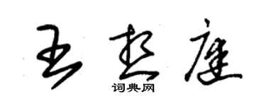 朱锡荣王想庭草书个性签名怎么写