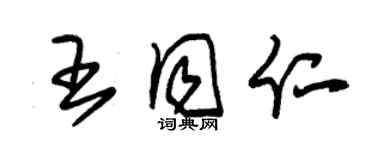 朱锡荣王同仁草书个性签名怎么写