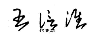 朱锡荣王信淮草书个性签名怎么写