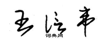 朱锡荣王信韦草书个性签名怎么写