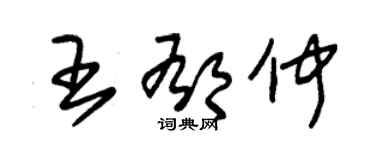 朱锡荣王郁仲草书个性签名怎么写