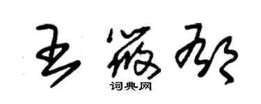 朱锡荣王筱郁草书个性签名怎么写