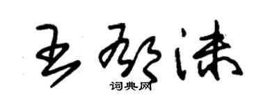朱锡荣王郁沫草书个性签名怎么写