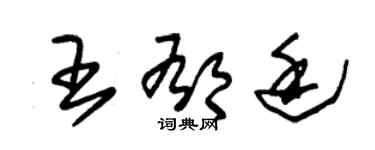 朱锡荣王郁廷草书个性签名怎么写