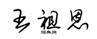 朱锡荣王祖恩草书个性签名怎么写