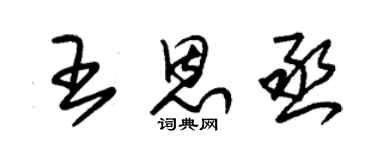 朱锡荣王恩丞草书个性签名怎么写