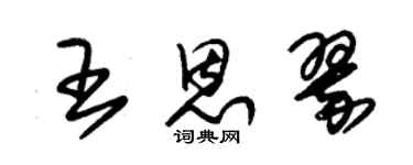 朱锡荣王恩翠草书个性签名怎么写