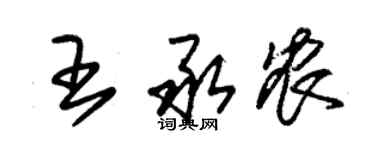 朱锡荣王承农草书个性签名怎么写