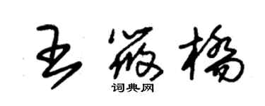 朱锡荣王筱桥草书个性签名怎么写