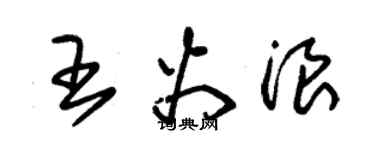 朱锡荣王火浪草书个性签名怎么写