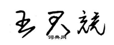 朱锡荣王君竞草书个性签名怎么写