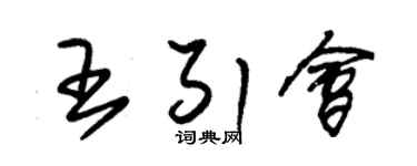 朱锡荣王引会草书个性签名怎么写