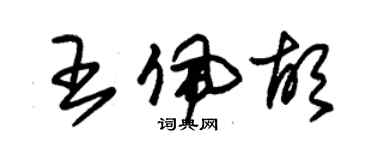朱锡荣王佩胡草书个性签名怎么写