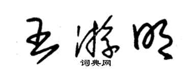 朱锡荣王游明草书个性签名怎么写