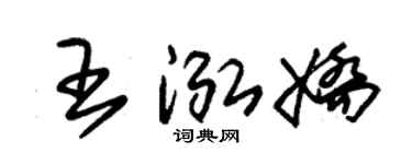 朱锡荣王泓娇草书个性签名怎么写